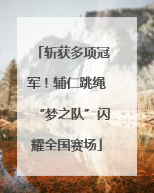 斩获多项冠军！辅仁跳绳“梦之队”闪耀全国赛场