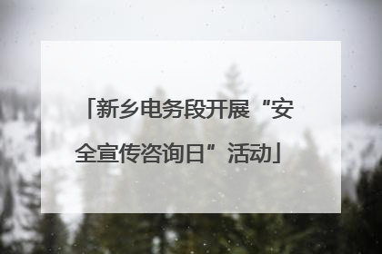 新乡电务段开展“安全宣传咨询日”活动