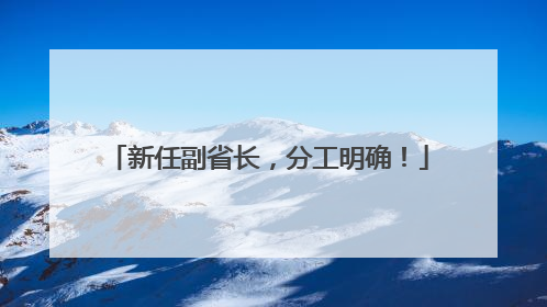 新任副省长，分工明确！