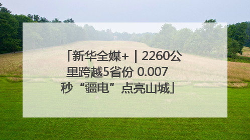 新华全媒+｜2260公里跨越5省份 0.007秒“疆电”点亮山城