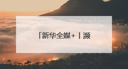 新华全媒+丨濒危物种绿孔雀人工繁育与野化放归试验取得关键进展