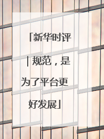 新华时评｜规范，是为了平台更好发展