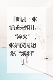 新剧：张新成宋祖儿“淬火”，张婧仪周翊然“焕羽”