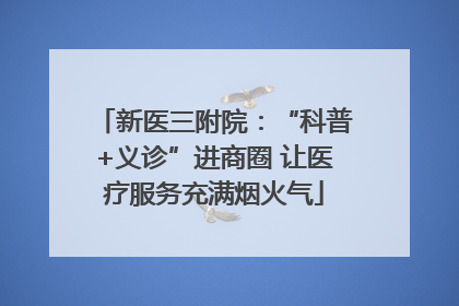 新医三附院：“科普+义诊”进商圈 让医疗服务充满烟火气
