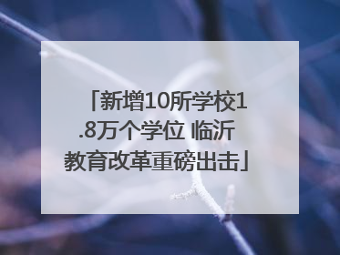 新增10所学校1.8万个学位 临沂教育改革重磅出击