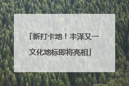 新打卡地！丰泽又一文化地标即将亮相