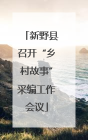 新野县召开“乡村故事”采编工作会议