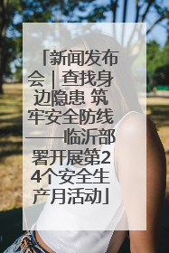 新闻发布会｜查找身边隐患 筑牢安全防线——临沂部署开展第24个安全生产月活动
