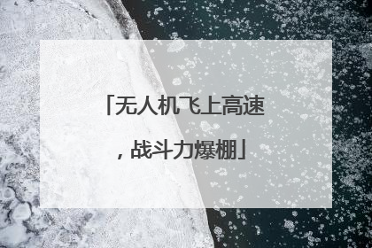 无人机飞上高速，战斗力爆棚