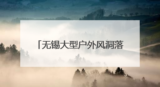 无锡大型户外风洞落户无锡融创茂 风洞飞行 全城大挑战 让你做“空中飞人”