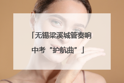 无锡梁溪城管奏响中考“护航曲”
