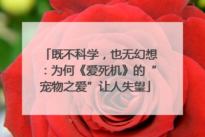 既不科学，也无幻想：为何《爱死机》的“宠物之爱”让人失望