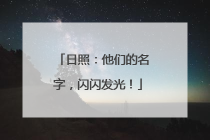日照：他们的名字，闪闪发光！