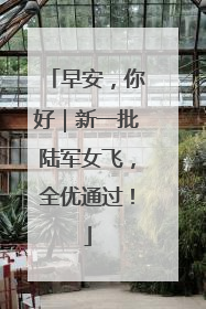 早安，你好｜新一批陆军女飞，全优通过！