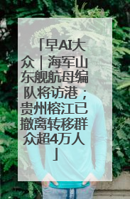 早AI大众｜海军山东舰航母编队将访港；贵州榕江已撤离转移群众超4万人