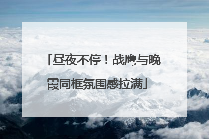 昼夜不停！战鹰与晚霞同框氛围感拉满