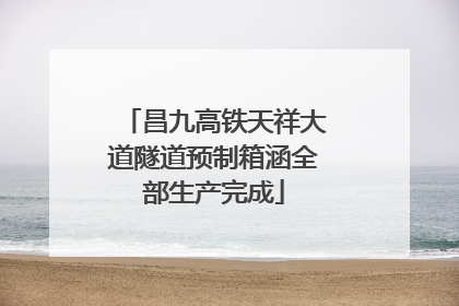 昌九高铁天祥大道隧道预制箱涵全部生产完成