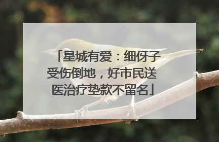 星城有爱：细伢子受伤倒地，好市民送医治疗垫款不留名