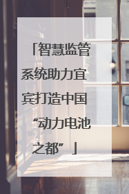 智慧监管系统助力宜宾打造中国“动力电池之都”