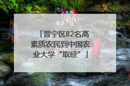 晋宁区82名高素质农民到中国农业大学“取经”