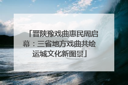 晋陕豫戏曲惠民周启幕：三省地方戏曲共绘运城文化新图景