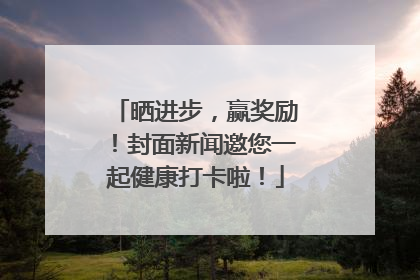 晒进步，赢奖励！封面新闻邀您一起健康打卡啦！