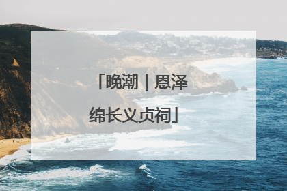 晚潮｜恩泽绵长义贞祠