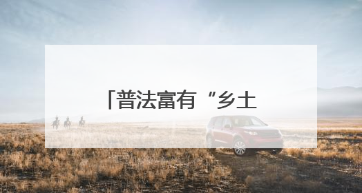 普法富有“乡土味” 调解巧织“平安结”——福建省司法厅推进法治乡村建设出成效