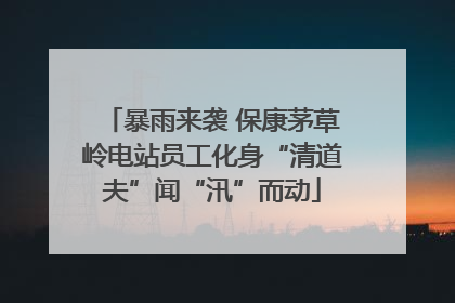 暴雨来袭 保康茅草岭电站员工化身“清道夫”闻“汛”而动