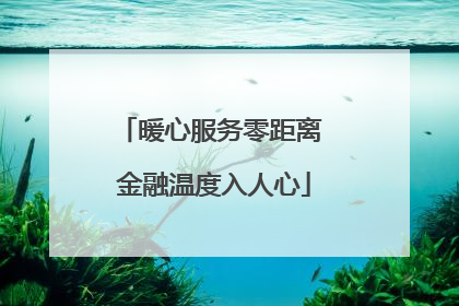 暖心服务零距离 金融温度入人心