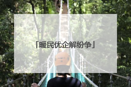 暖民优企解纷争
