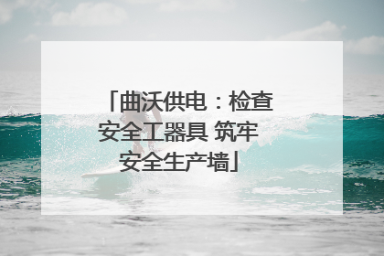 曲沃供电：检查安全工器具 筑牢安全生产墙
