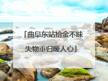 曲阜东站拾金不昧 失物重归暖人心