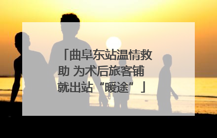 曲阜东站温情救助 为术后旅客铺就出站“暖途”