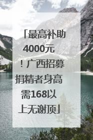 最高补助4000元！广西招募捐精者身高需168以上无谢顶