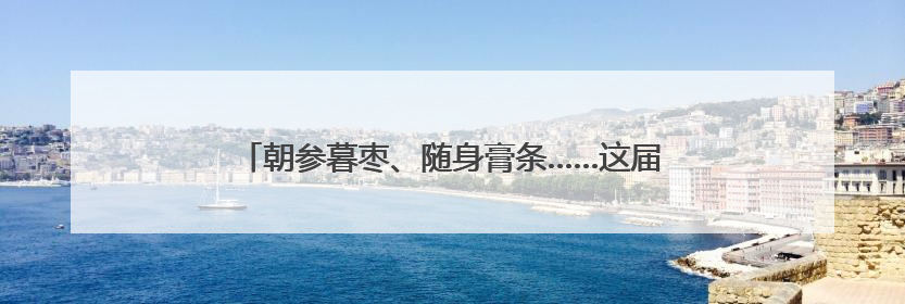 朝参暮枣、随身膏条……这届年轻人把养生局卷到了膏方届