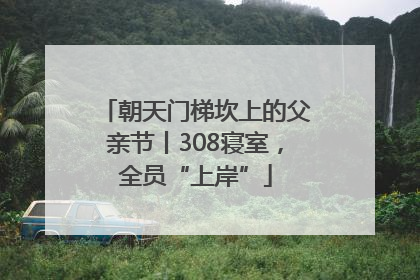朝天门梯坎上的父亲节丨308寝室，全员“上岸”