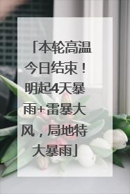 本轮高温今日结束！明起4天暴雨+雷暴大风，局地特大暴雨