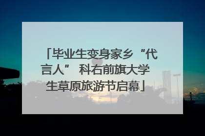 毕业生变身家乡“代言人” 科右前旗大学生草原旅游节启幕