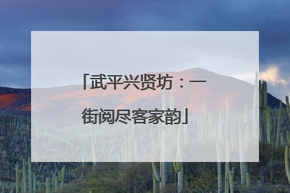 武平兴贤坊：一街阅尽客家韵