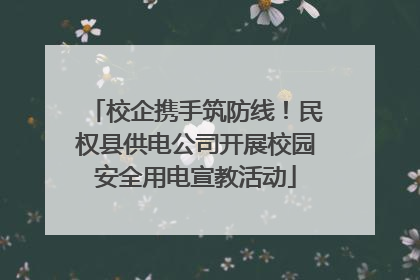 校企携手筑防线！民权县供电公司开展校园安全用电宣教活动