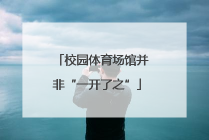 校园体育场馆并非“一开了之”