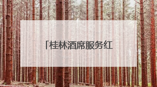 桂林酒席服务红白喜事一站式｜策划+餐饮｜本地定制桂林本地团队