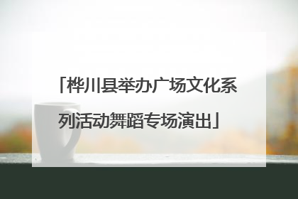 桦川县举办广场文化系列活动舞蹈专场演出