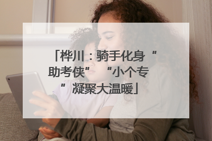 桦川：骑手化身“助考侠” “小个专”凝聚大温暖