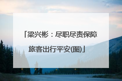 梁兴彬：尽职尽责保障旅客出行平安(图)