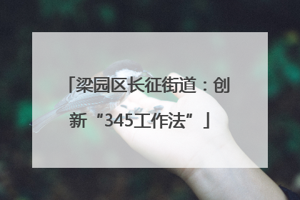 梁园区长征街道：创新“345工作法”