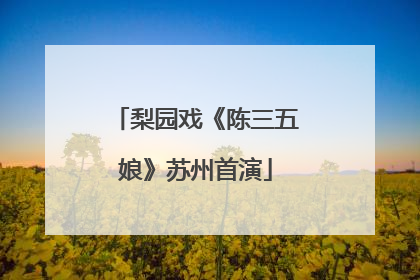 梨园戏《陈三五娘》苏州首演