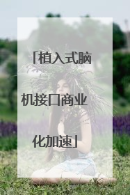 植入式脑机接口商业化加速
