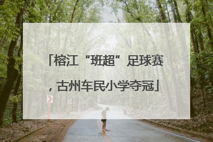 榕江“班超”足球赛，古州车民小学夺冠
